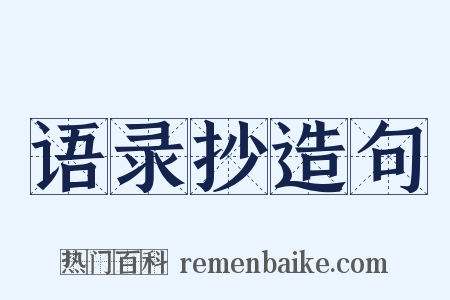 语录抄造句是什么意思的图片